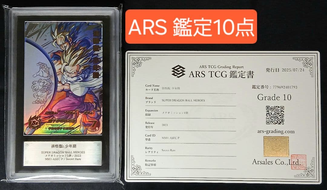 ARS10 SDBH MM1-ASEC P 孫悟飯:少年期 【鑑定書付】