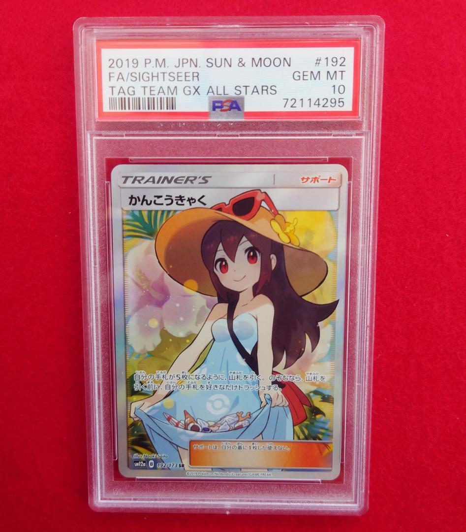 【PSA10】 SR SM12a かんんこうきゃく 192/173 #295