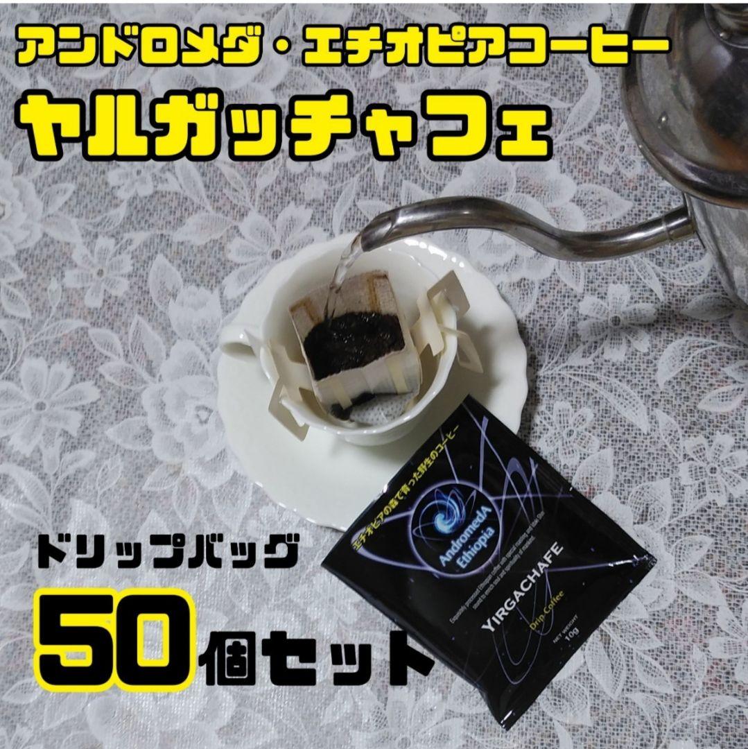 ヤルガッチャフェ　ドリップバッグ50個セット　アンドロメダエチオピアコーヒー