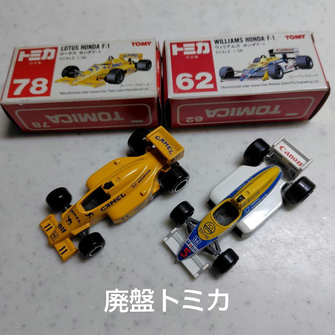 廃盤トミカ　ロータスホンダ /ウィリアムズホンダ