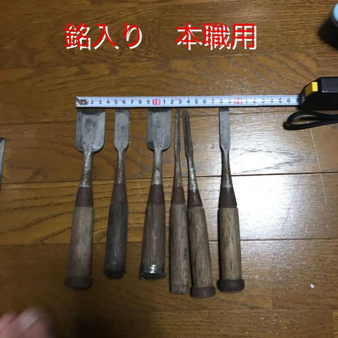 ⑬ノミ　銘いり本職用ノミ　6本セット