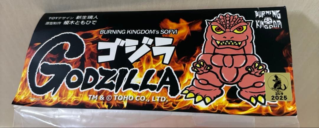 バーニングキングダム バーニングゴジラ ゴジラ 1995 未開封