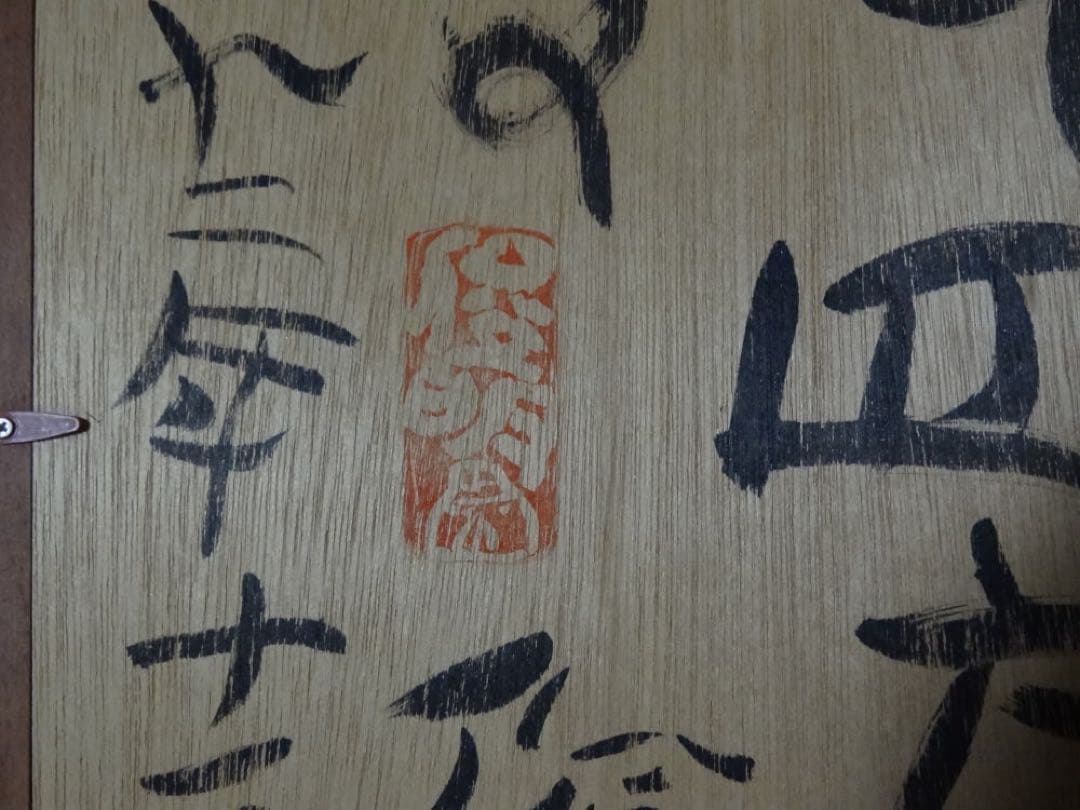 渡辺俊明　作　日本画　元気のでない日げんきですか　墨筆裏書　作者略歴シール