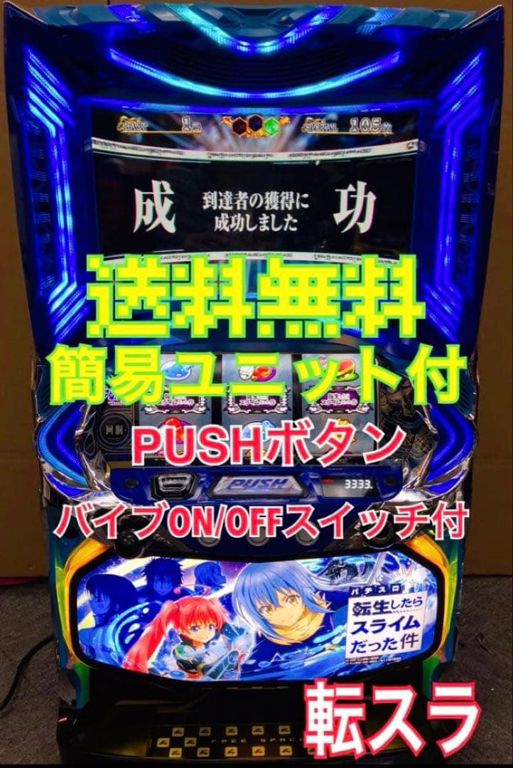 パチスロ Ｌ 転生したらスライムだった件 ユニット付 スマスロ実機⭕️送料無料⭕️