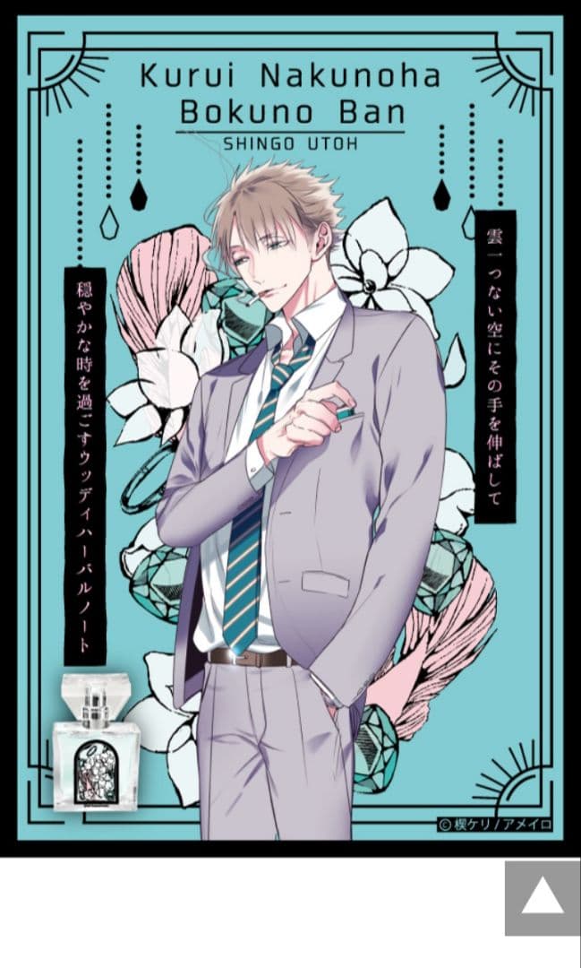 狂い鳴くのは僕の番 フレグランス 香水　高羽 烏丸 鵜藤 雀部