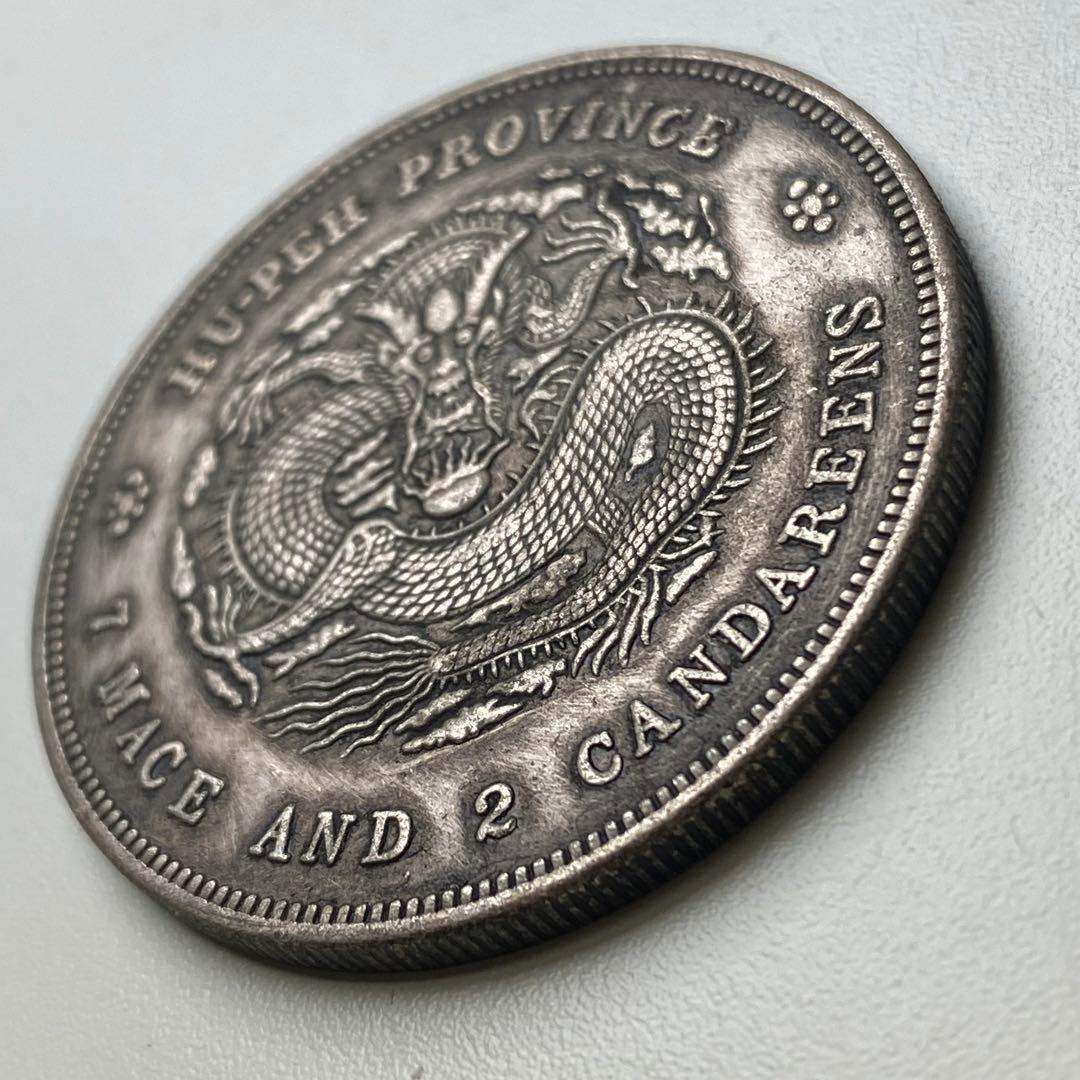 古銭　銀龍　宣統元寶 湖北省造 庫平七錢二分 SK.823