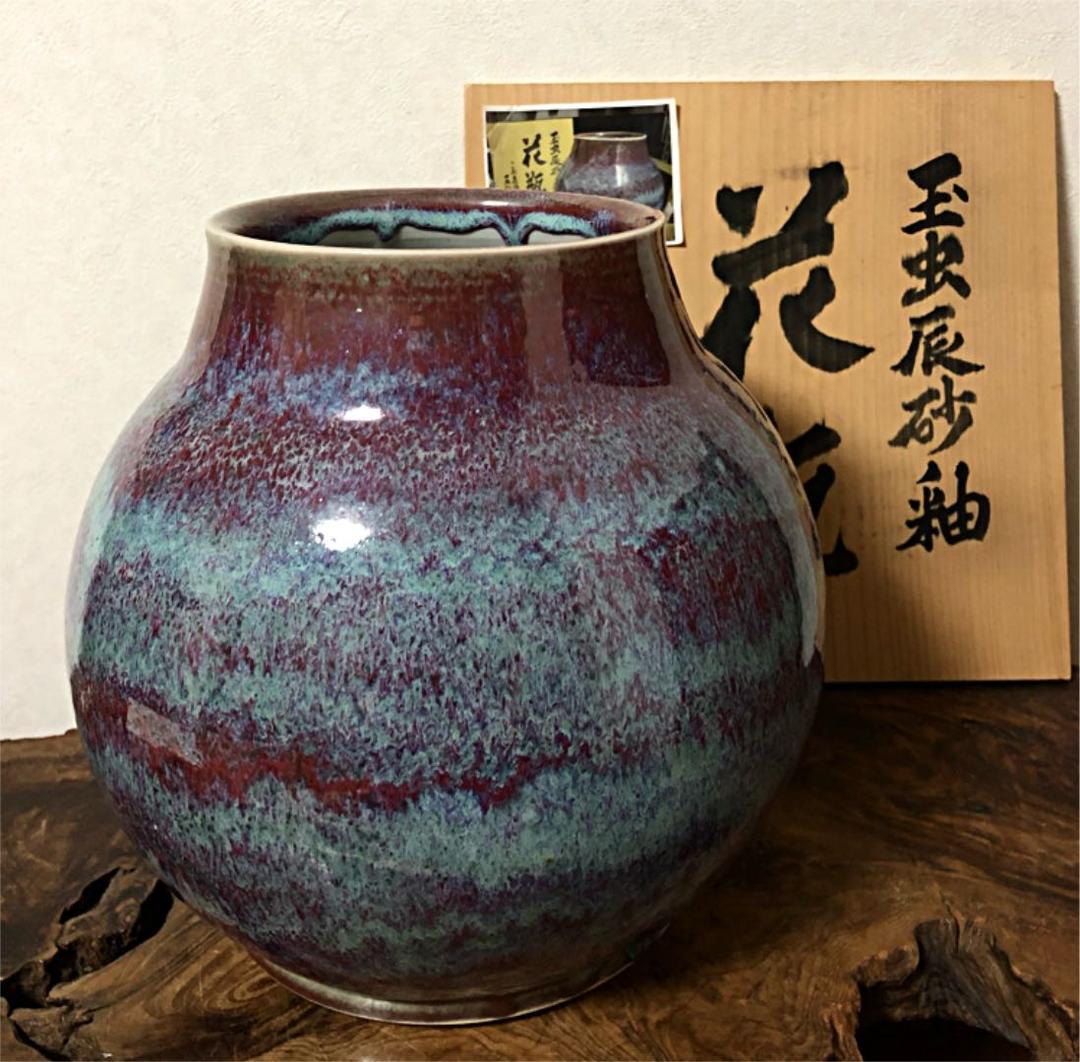 玉虫辰砂釉 花瓶 こぶ志窯 三秋作 共箱