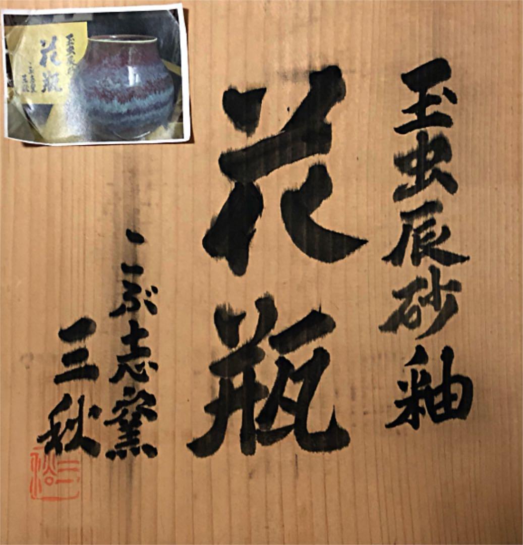 玉虫辰砂釉 花瓶 こぶ志窯 三秋作 共箱