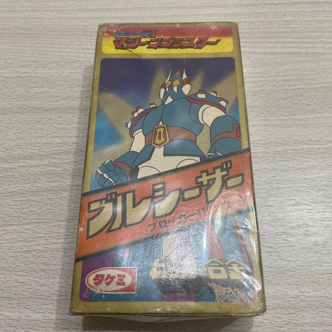 当時物　タケミ　ブロッカー軍団　マシーンブラスター　ブルシーザー　ビッガー合金