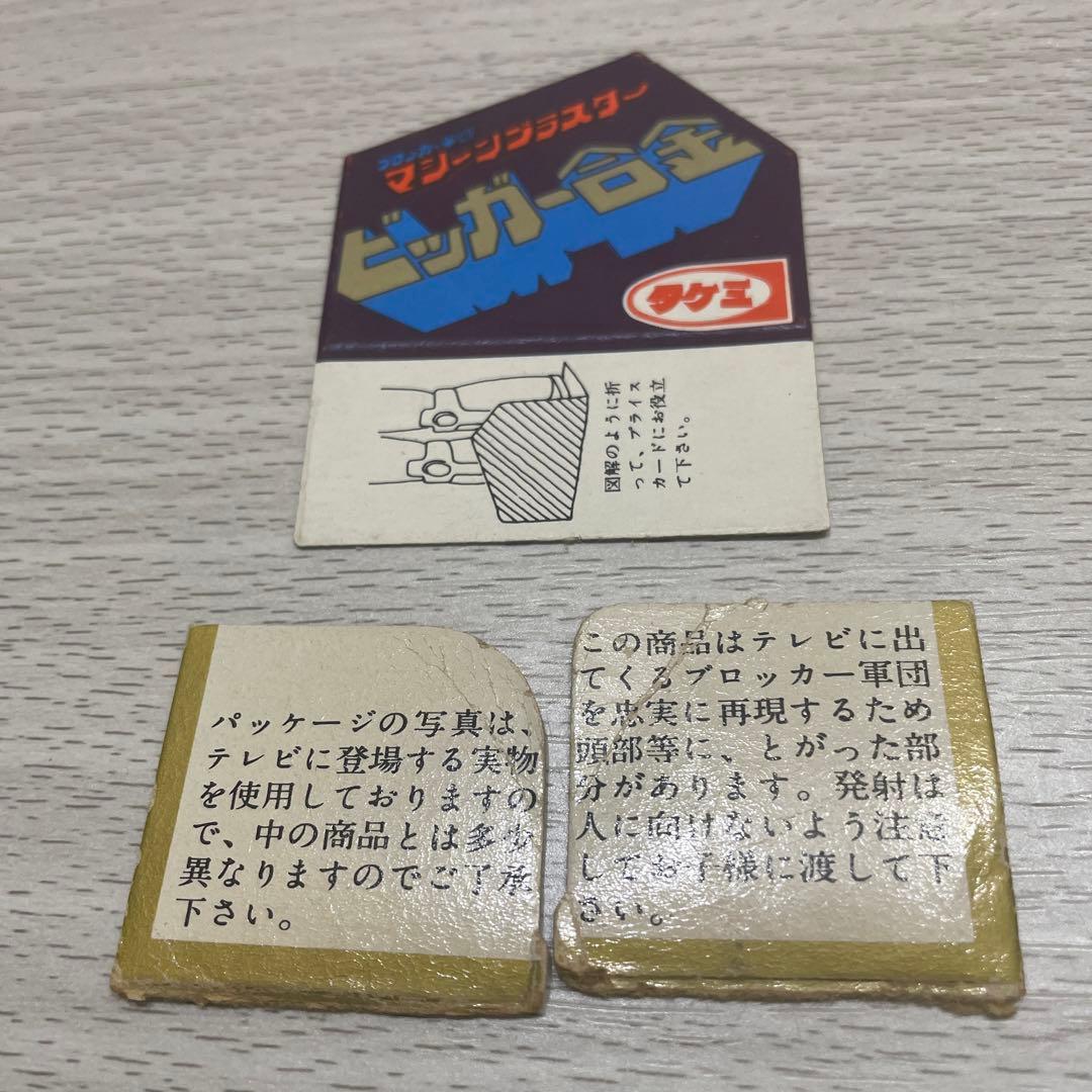 当時物　タケミ　ブロッカー軍団　マシーンブラスター　ブルシーザー　ビッガー合金