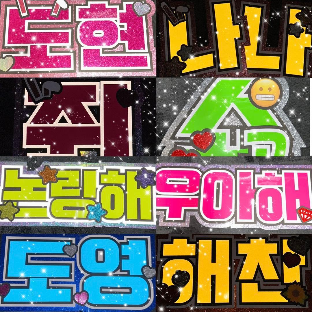 うちわ屋さん　うちわ文字　連結可能　ハングル　アイドル　俳優女優さんなど