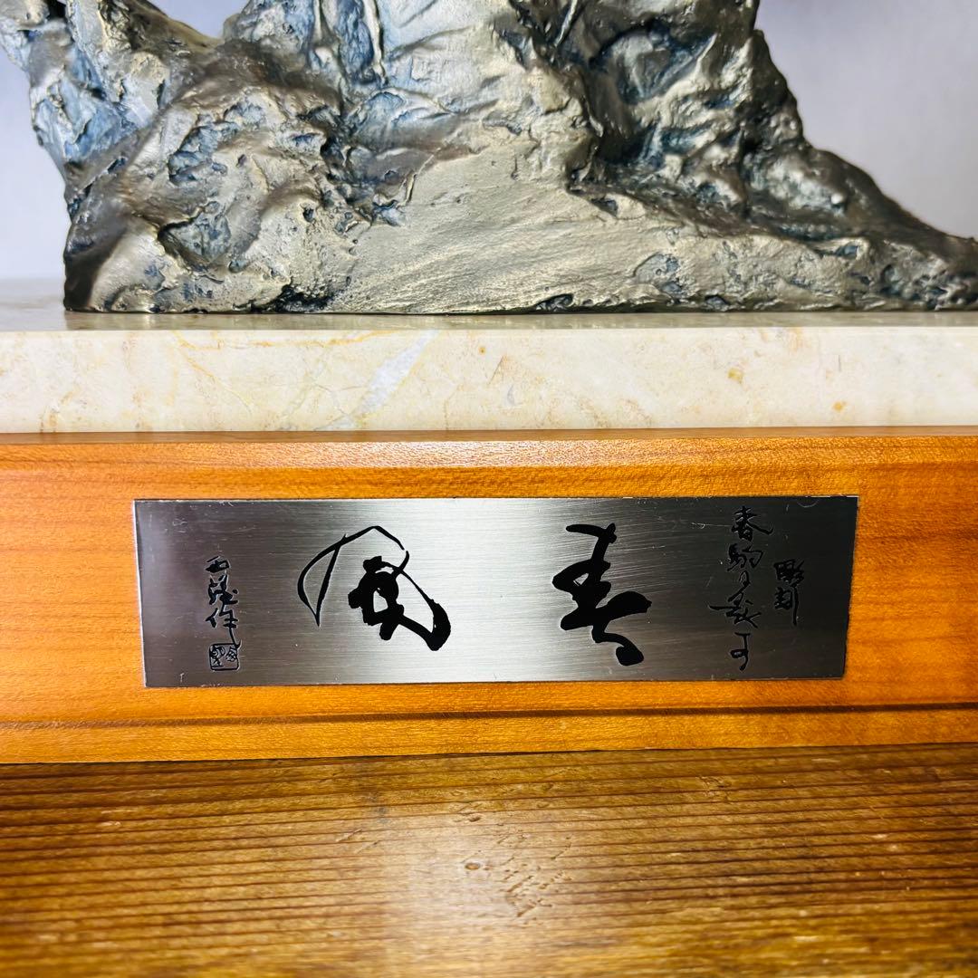 日本彫塑界巨匠 北村西望作 彫刻春駒に題す 洋銀製『春風 』台座付 馬 置き物