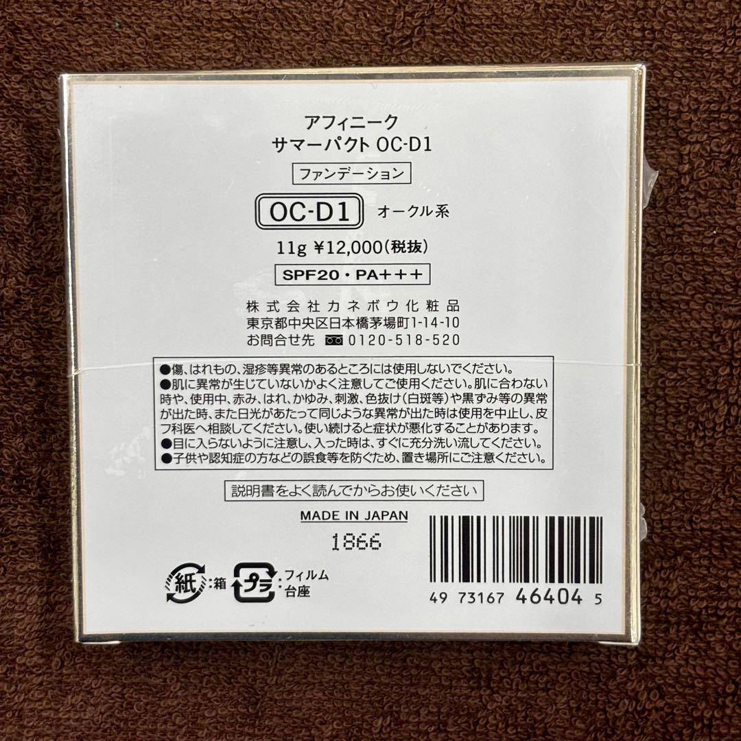 【新品】 Kanebo アフィニーク サマーパクト OC-D1