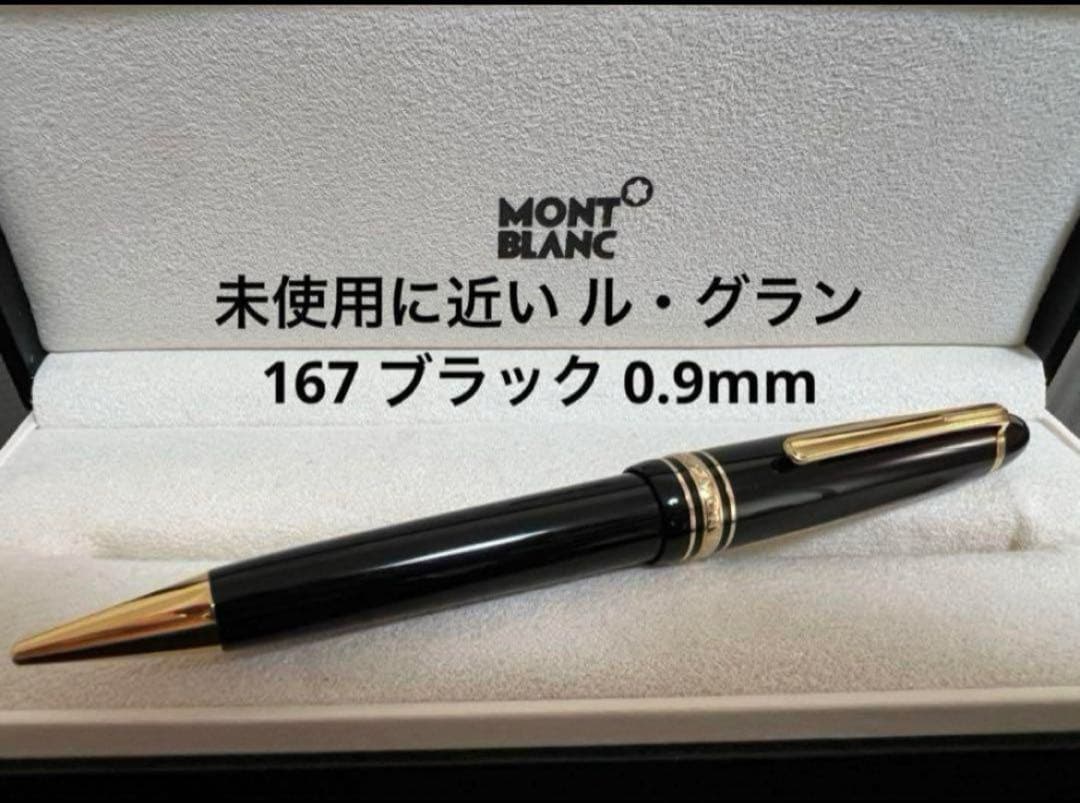 未使用に近い モンブラン ル・グラン 167 ブラック 0.9mm ペンシル