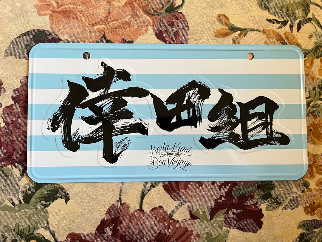 倖田來未　ナンバープレートセット