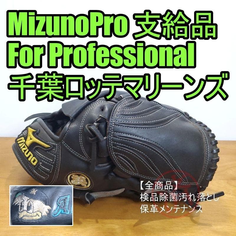 MizunoPro プロ野球 支給品 千葉ロッテM ミズノプロ 硬式グローブ