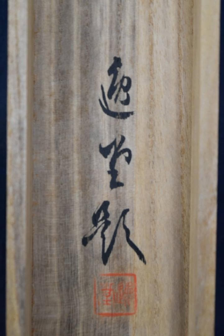 【真作】逸堂/帝釈峡秋景図/秋景山水図/掛軸/名家伝来/AA-920