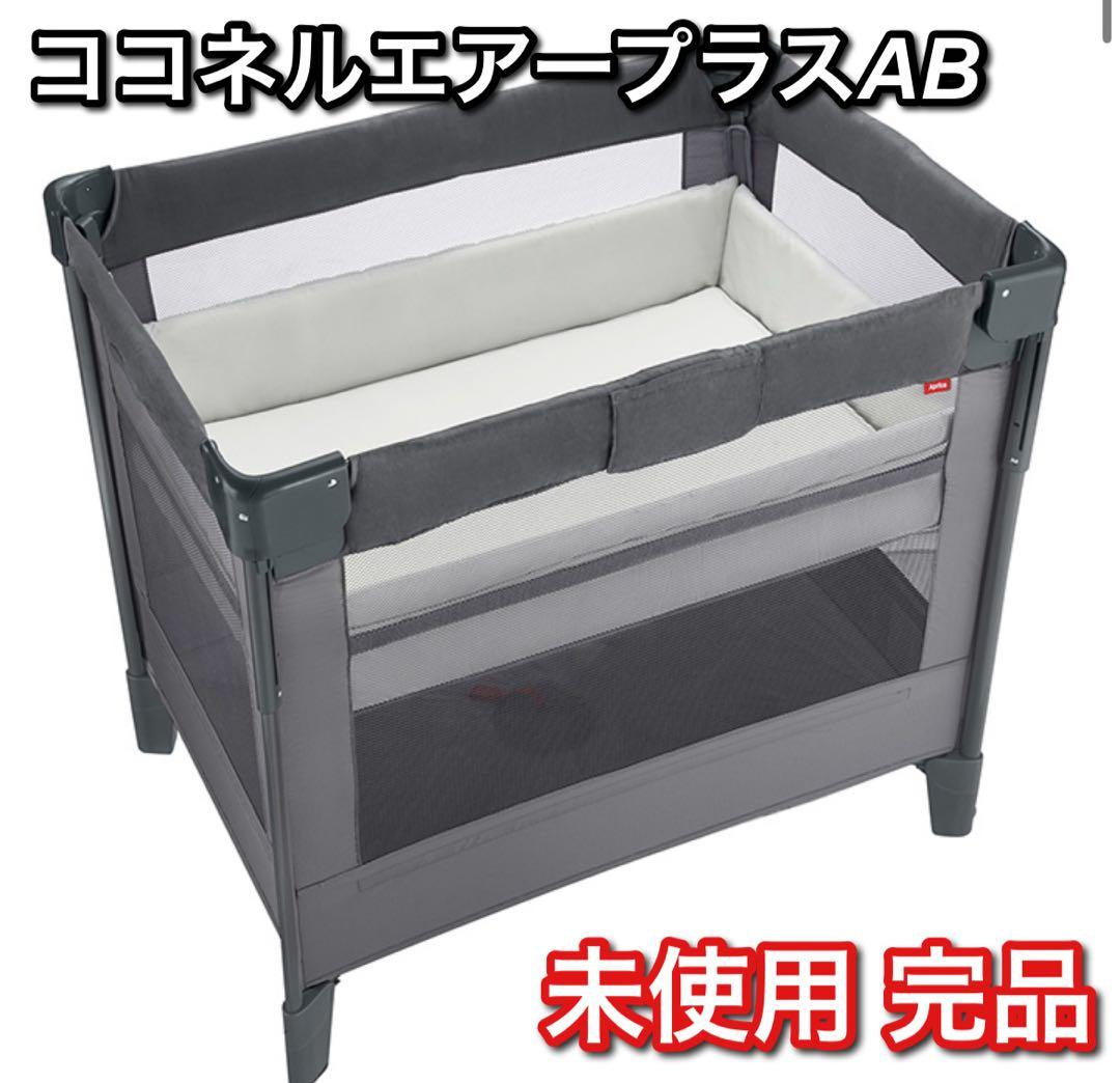 【開封済み・未使用品】 Aprica ベビーベッド ココネルエアープラス AB