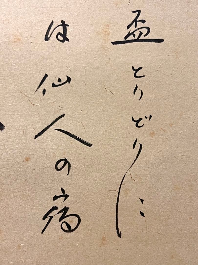 小林太玄 掛け軸 掛軸 直筆 書 「貝雛ノ図 画賛」大徳寺 茶掛 雛人形 お雛様