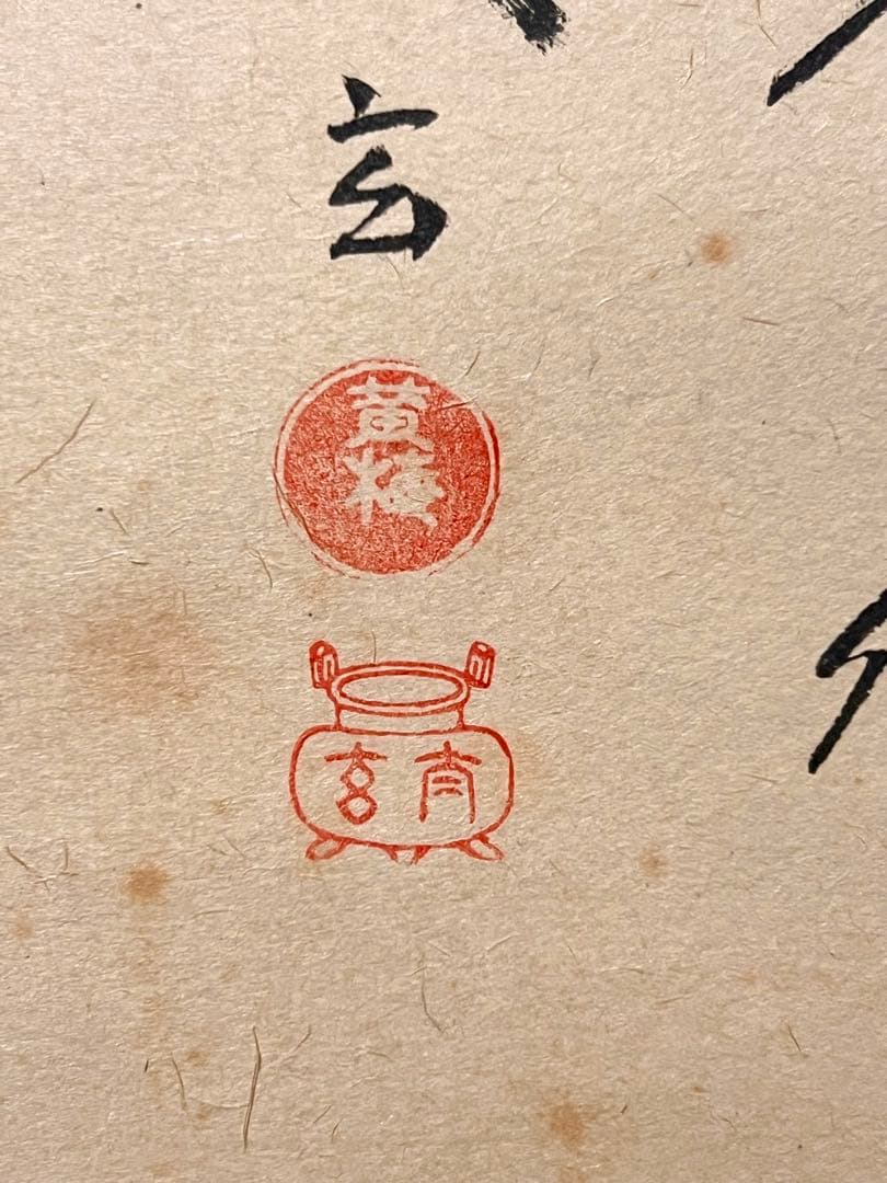 小林太玄 掛け軸 掛軸 直筆 書 「貝雛ノ図 画賛」大徳寺 茶掛 雛人形 お雛様