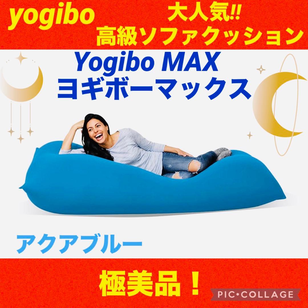 【☆美品☆】yogibo max☆ヨギボーマックス☆ヨギボークッション☆ブルー