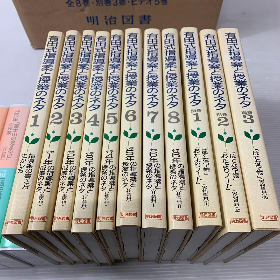 有田式指導案と授業のネタ 全8巻＋別巻3冊 有田和正