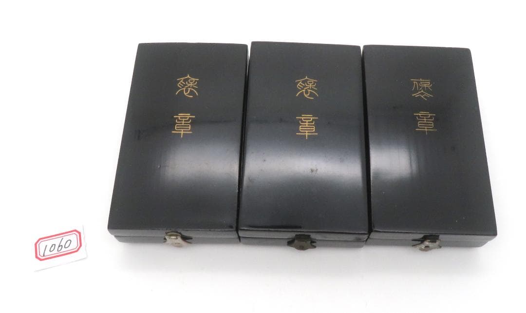 1060、綬 褒章　記章 勲章　メダル　まとめ3点