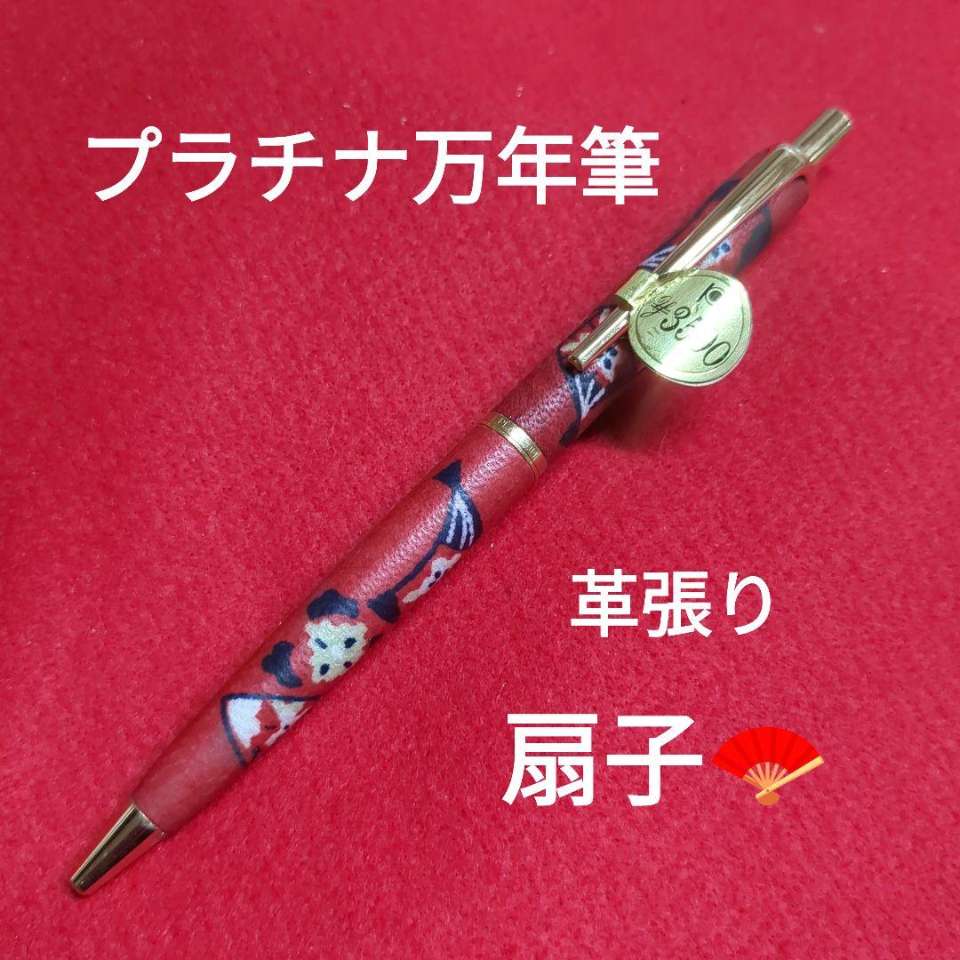 プラチナ万年筆　ボールペン　革張り　レトロ　赤　扇子　レア　廃盤