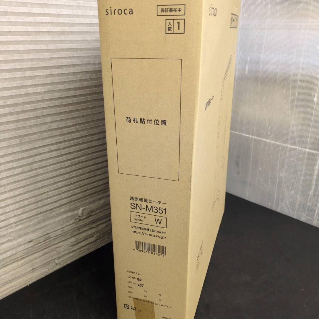 ☆未使用品　シロカ　遠赤軽量ヒーター　かるポカ　SN-M351　2022年製