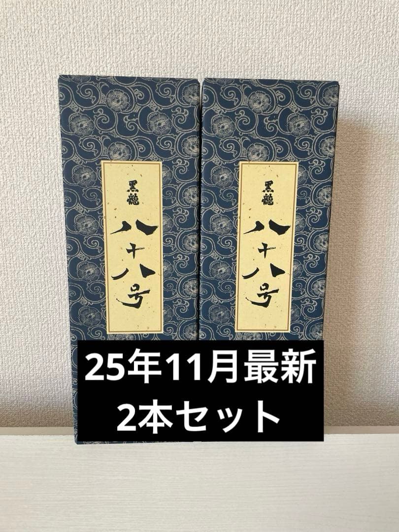 25年11月最新　黒龍 八十八号2本セット 720ml
