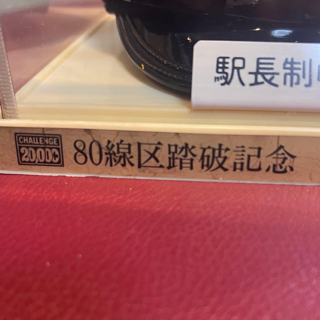 日本国有鉄道駅長制帽ミニチュア 80線区踏破記念 ミニチュア駅長制帽