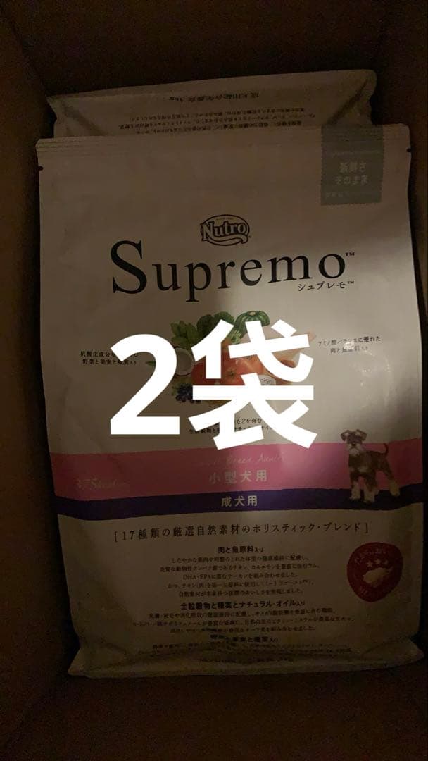 Nutro シュプレモ 小型犬用 成犬用 3kg ドライフード 小粒❌2袋