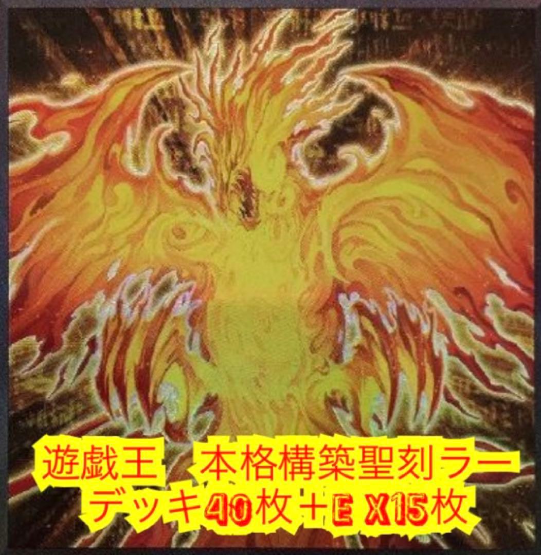 遊戯王　本格構築聖刻ラーデッキ40枚＋E X15枚