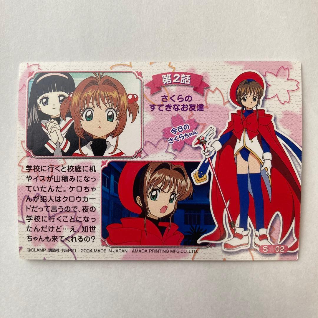 カードキャプターさくら トレーディングカード　　S02 天田印刷