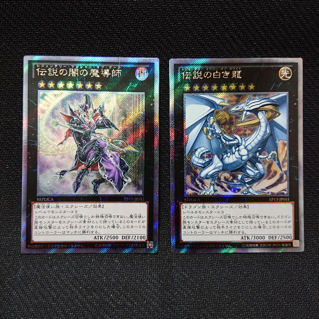 遊戯王 伝説の白き龍 伝説の闇の魔導師 セット