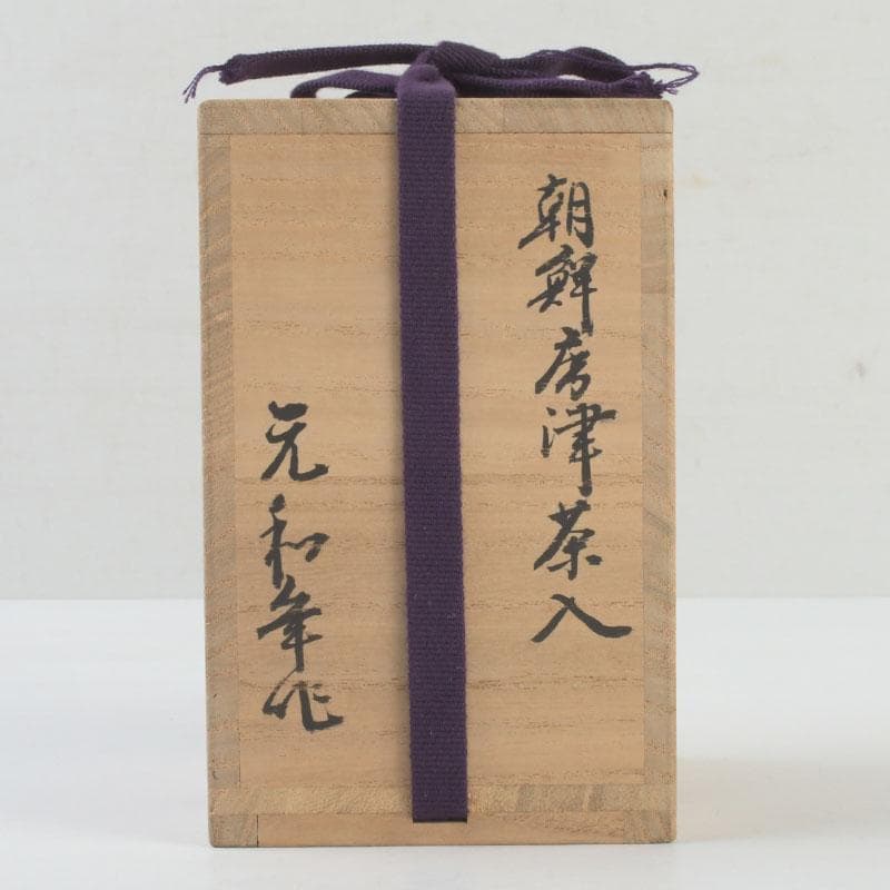 茶道具　元和年代作　古唐津　朝鮮唐津茶入　大徳寺　方谷浩明極め箱　V　9339