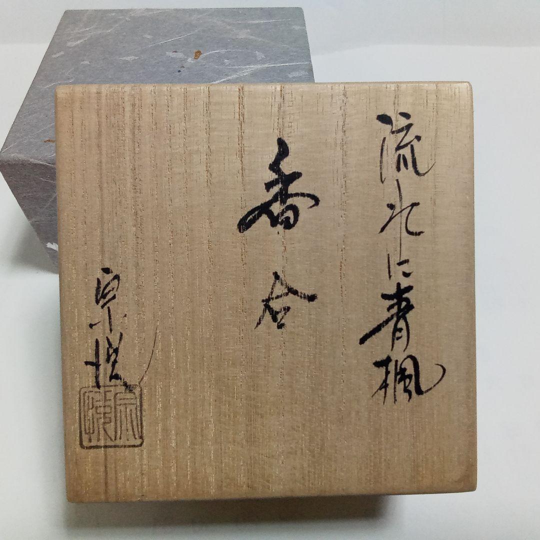 香合　サバ杢(もく)色紙　中村宗悦