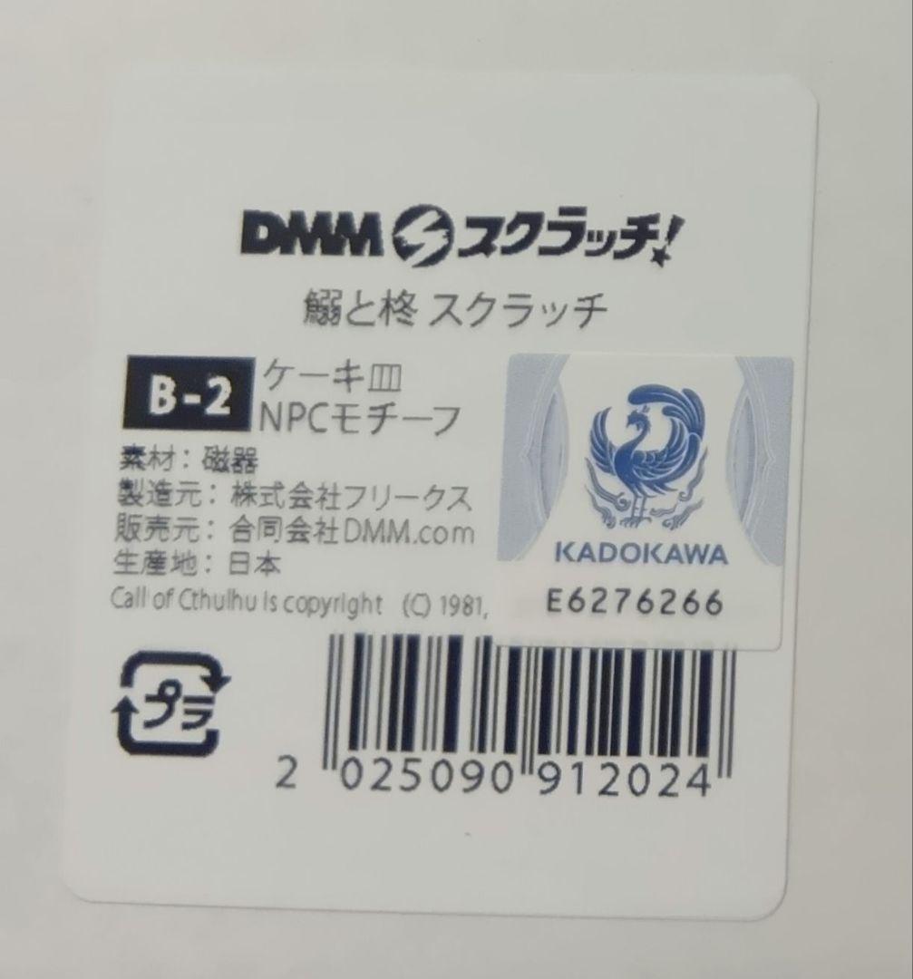 【2種セット】鰯と柊 ケーキ皿 B賞 グッズ DMMスクラッチ　いわひら
