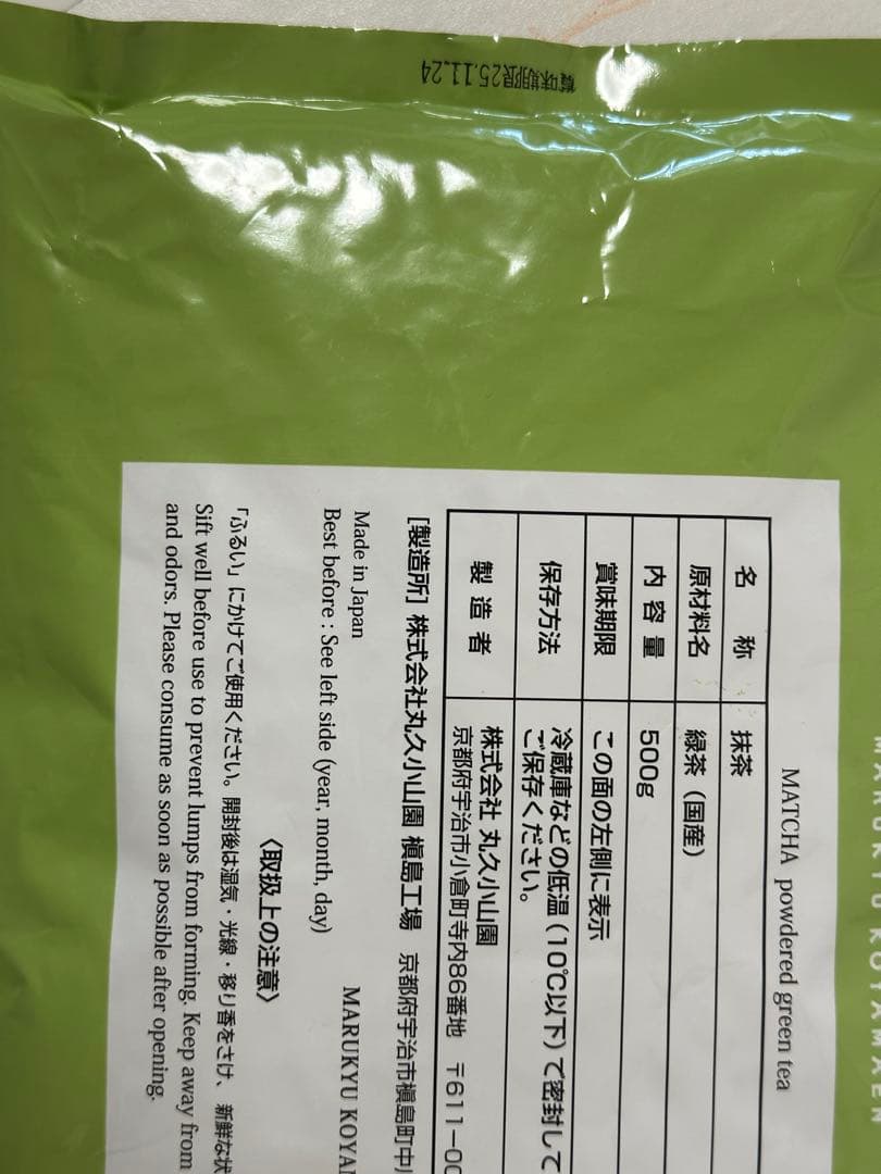 丸久小山園抹茶　和光500g 1袋