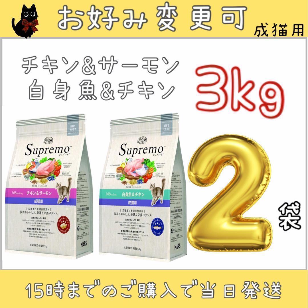 変更可　ニュートロ　シュプレモ　成猫用　3kg×2袋セット
