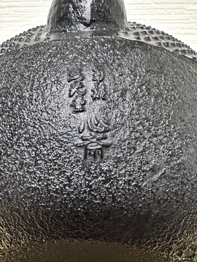 未使用品、タグ付　南部照光堂 心斎作 １８型アラレ　南部鉄瓶　南部鉄器　鉄瓶