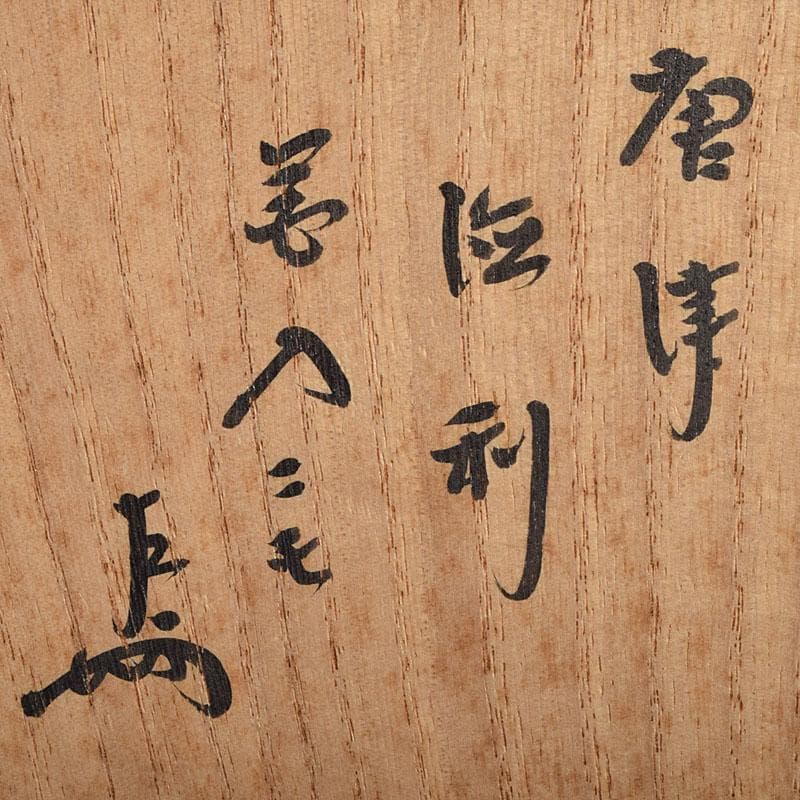 唐津焼　徳利　花入　表千家十三代無盡宗左（即中斎）極め箱　M　R9382