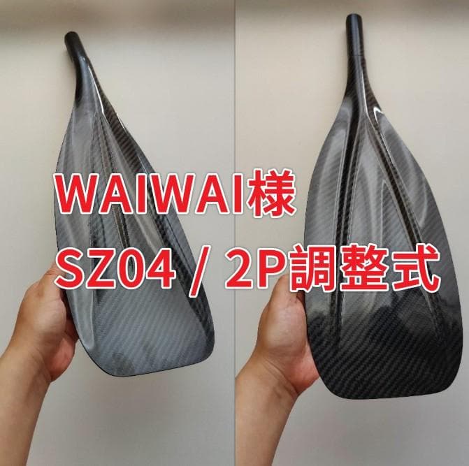 WAIWAI様 SZ04 / 2P調整式 フルカーボン SUPパドル