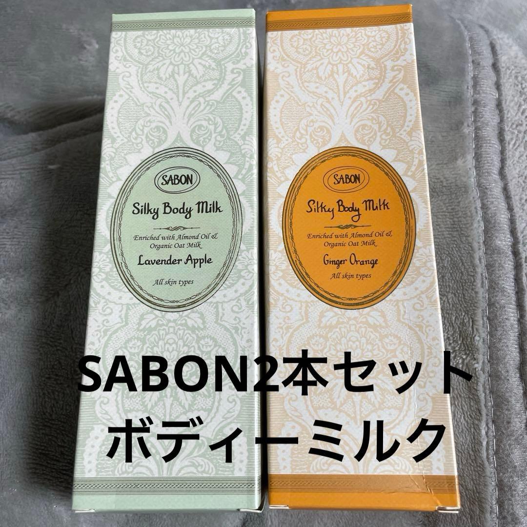 新品未使用　SABON Silky Body Milk 200ml2本セット