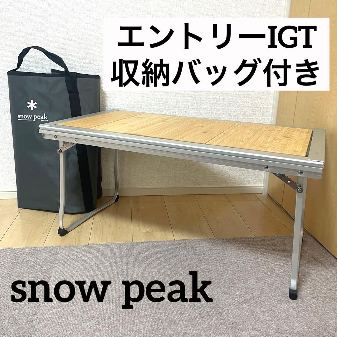 スノーピーク　エントリーIGT　CK-080R　収納バッグ付