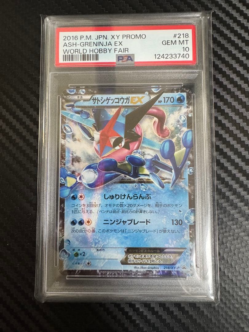 ポケモンカード　サトシゲッコウガEX psa10