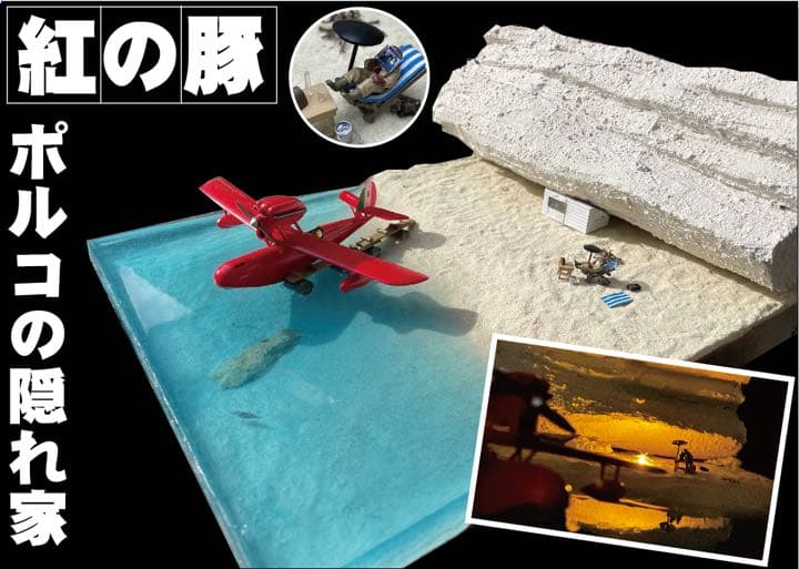 ポルコ の隠れ家　ポルコ のアジトジオラマ