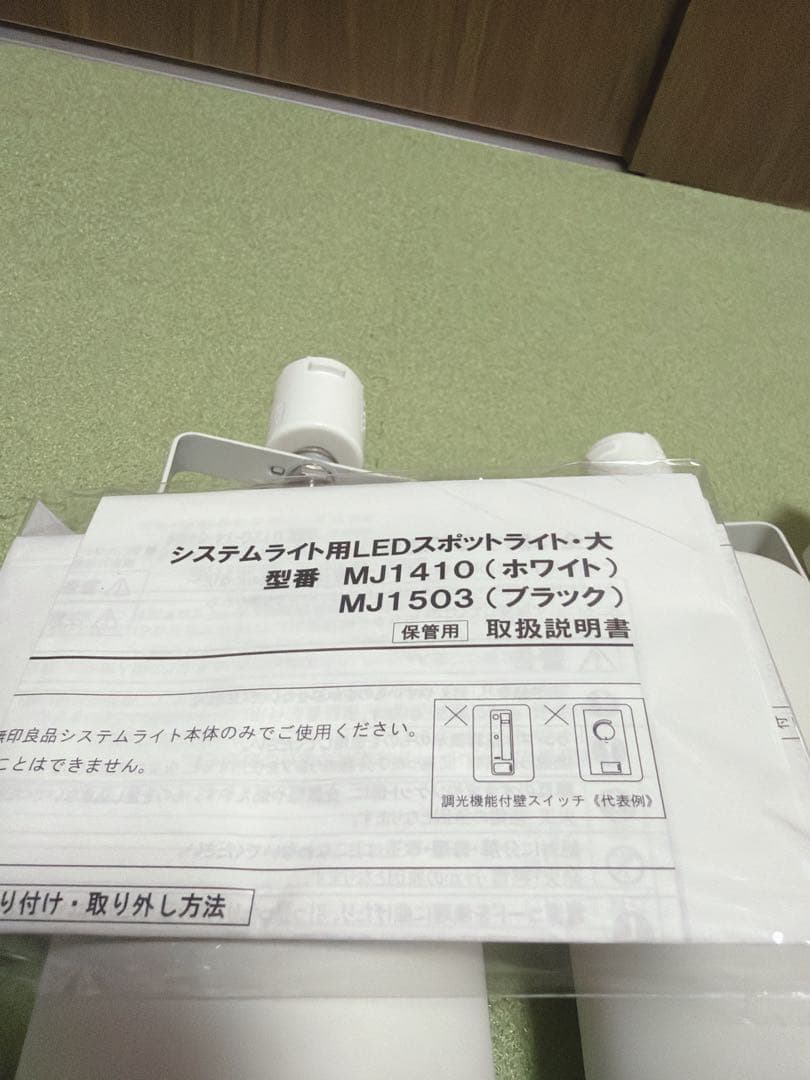 美品　無印良品　システムライト＋スポットライト