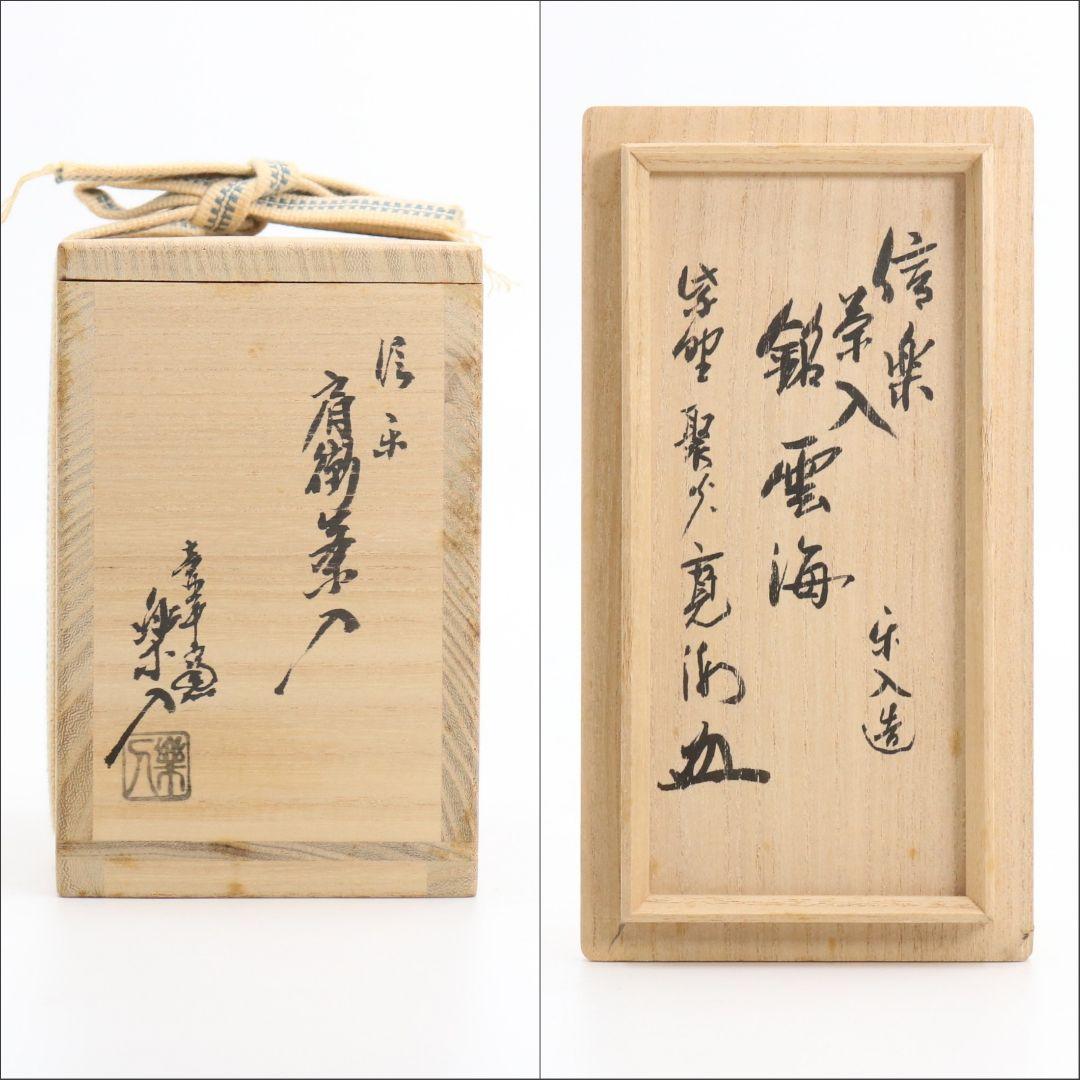 保庭楽入作 信楽肩衝茶入 紫野聚光寛海書付 万代屋緞子 茶道具　M319　NT2