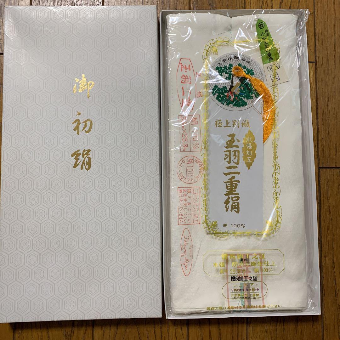 玉羽二重正絹　極上別織　防カビ